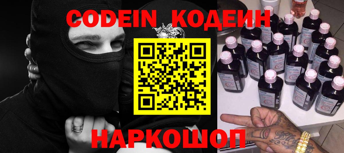 Кодеин Purple Drank Семилуки